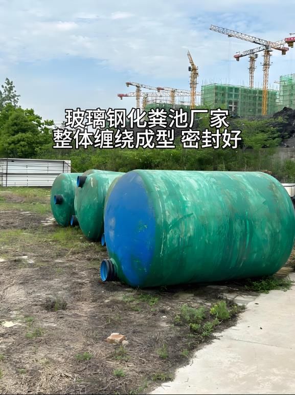 聂荣玻璃钢化粪池